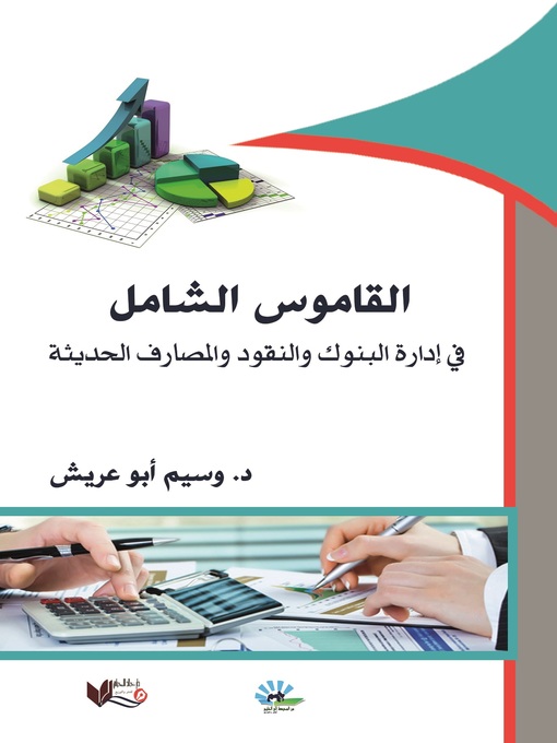 Cover of القاموس الشامل في إدارة البنوك والنقود والمصارف الحديثة
